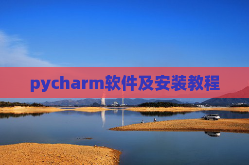 pycharm软件及安装教程