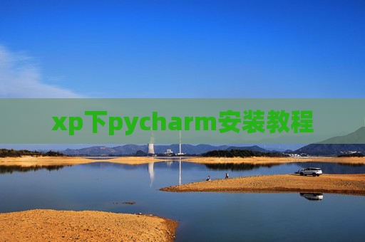 xp下pycharm安装教程